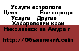 Услуги астролога › Цена ­ 1 500 - Все города Услуги » Другие   . Хабаровский край,Николаевск-на-Амуре г.